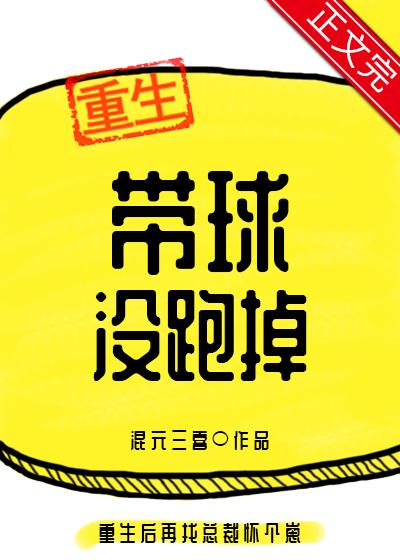 带球跑后选择把球送回来