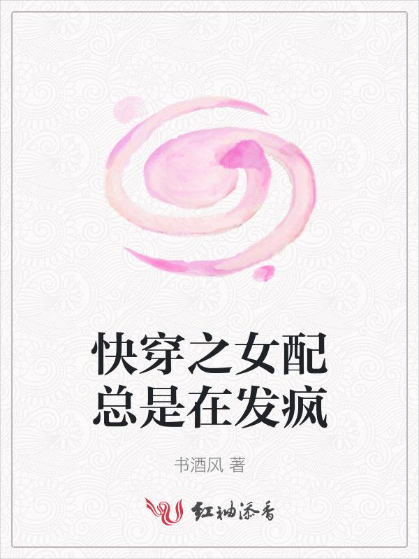 快穿之女配又疯了