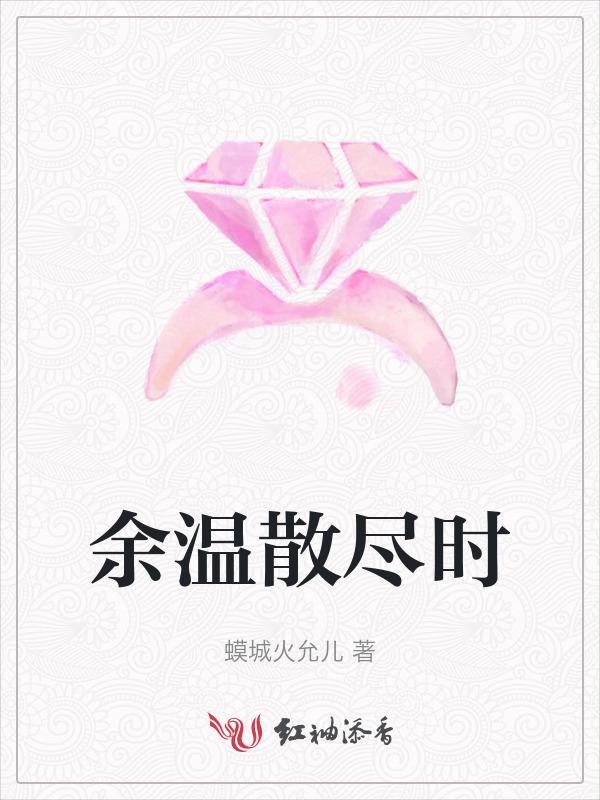 余温散尽时全文阅读