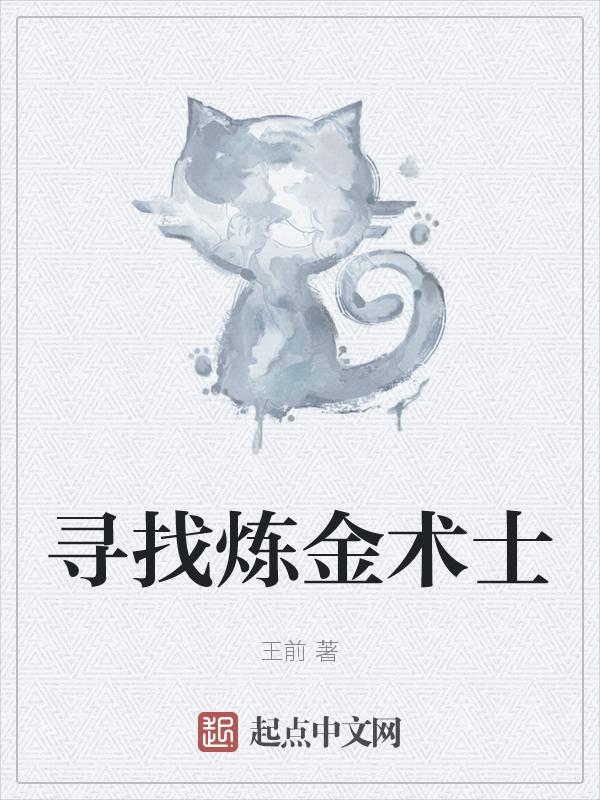 炼金术的线索