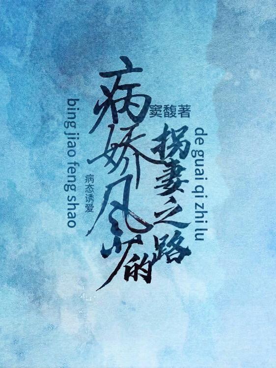 病态娇宠全文阅读