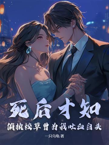 我死后偏执大佬追悔莫及悠话