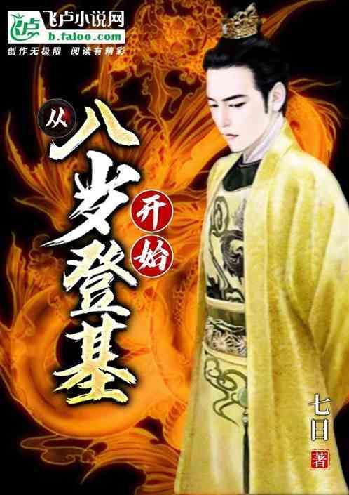 我从八岁就成神了