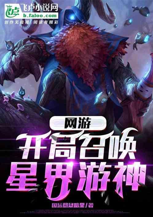 网游开局召唤魔典韦卡夜阁