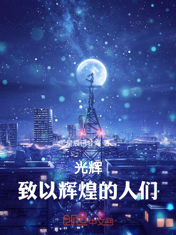 致辉煌之人