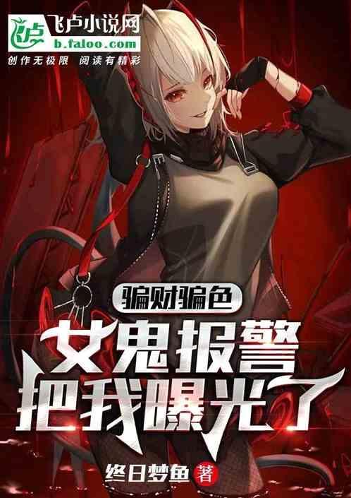 骗鬼的意思