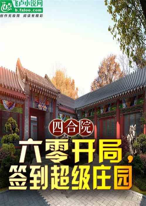 四合院开局签到神级厨艺