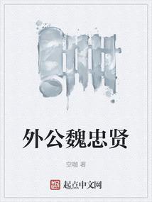 魏忠贤之子