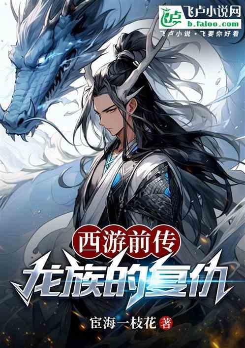 西游记龙族族谱