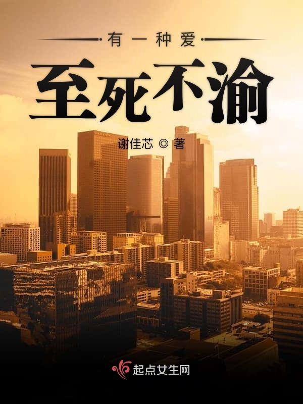 有一种爱至死不渝的感觉