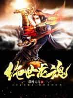 绝世龙魂3