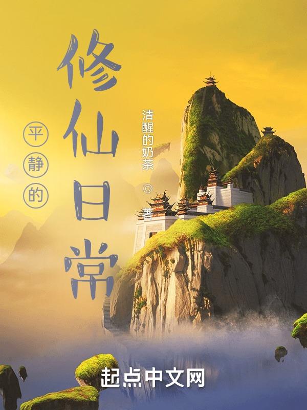 平淡修真