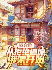 四合院从拒绝为一枝花出头开始免费阅读