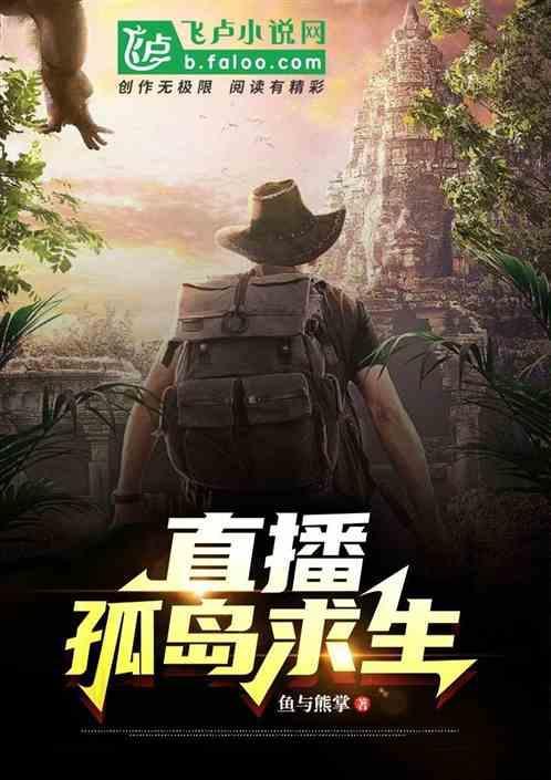 直播之荒岛求生系统