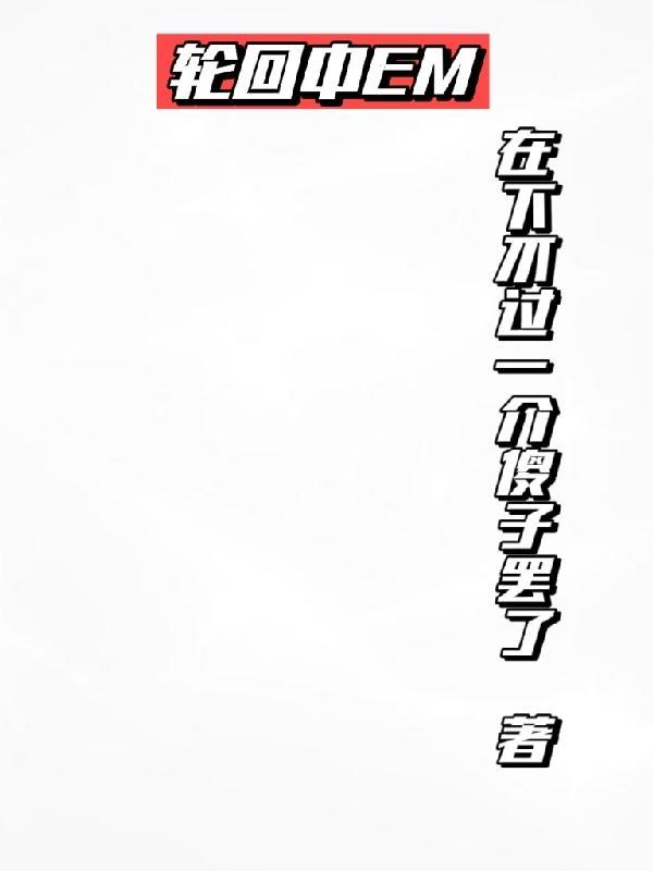 轮回中的真相