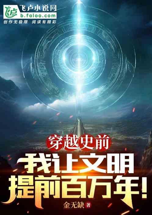 穿越史前人类