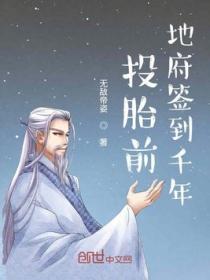 投胎前地府签到千年无弹窗