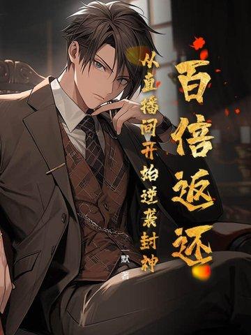 百倍返现系统