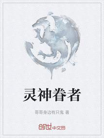 神灵眷族