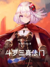 斗罗大陆三阶真身总集
