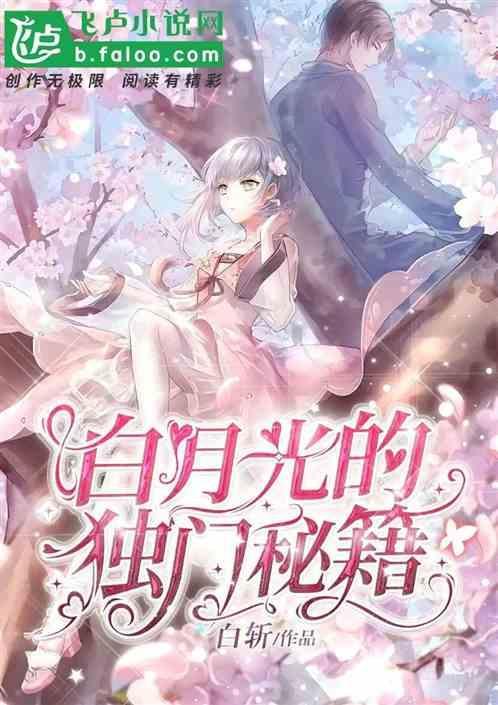 白月光的逆袭媟书