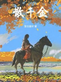 日散千金