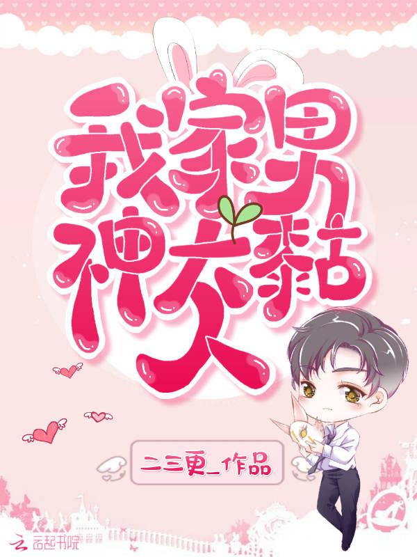 我家男神超凶萌笔趣阁