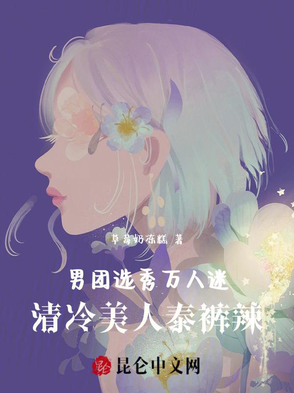 男团选秀万人迷清冷美人泰裤辣