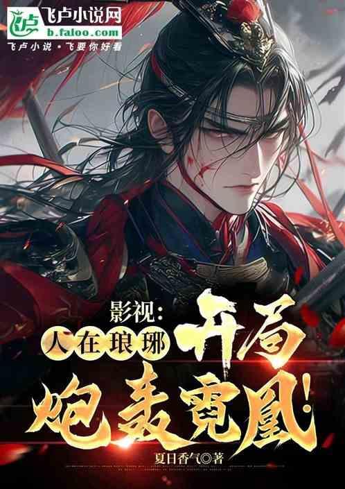 开局炮轰霓凰