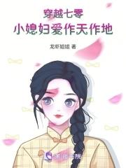 穿越之七十年代小媳妇