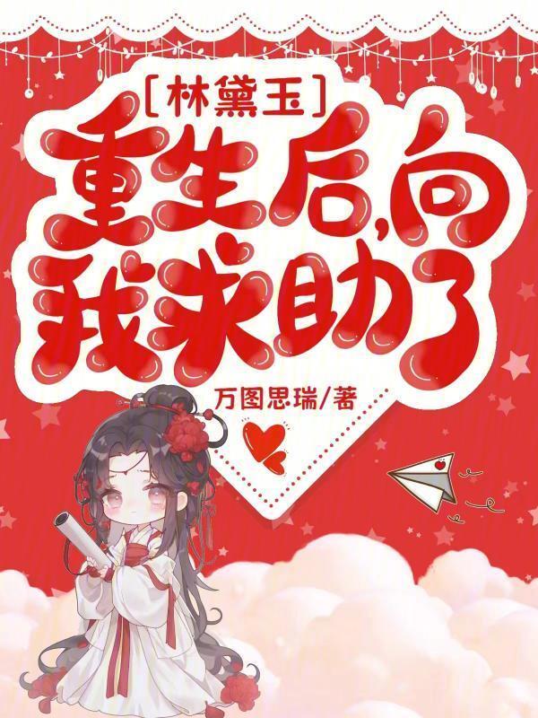 林黛玉重生现代