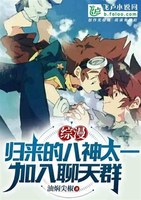 八神太一想要回家
