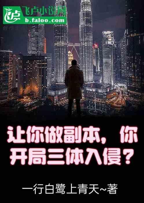 开局单挑三体舰队
