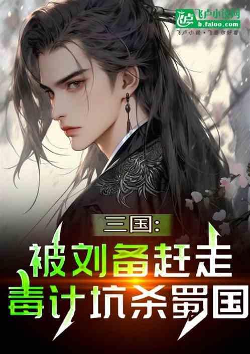 刘备被谁害死的