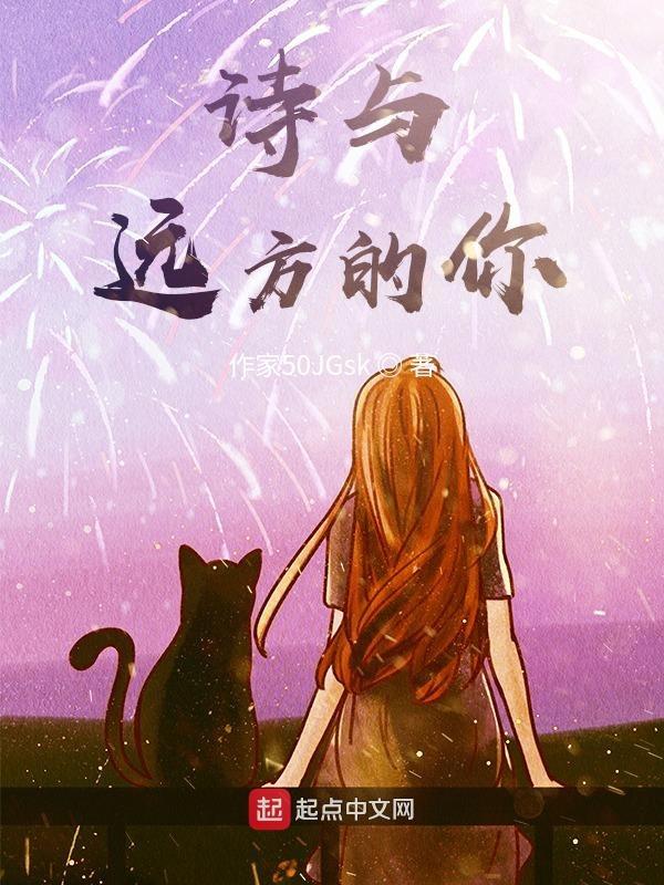 诗与远方视频