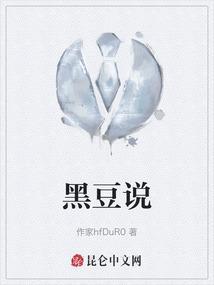 中医说的黑豆是哪种