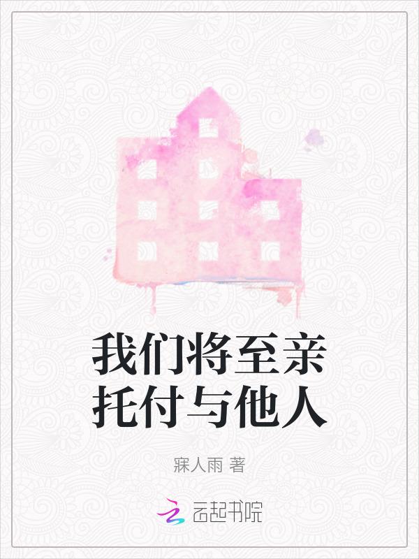 我们将至亲托付与他人无关