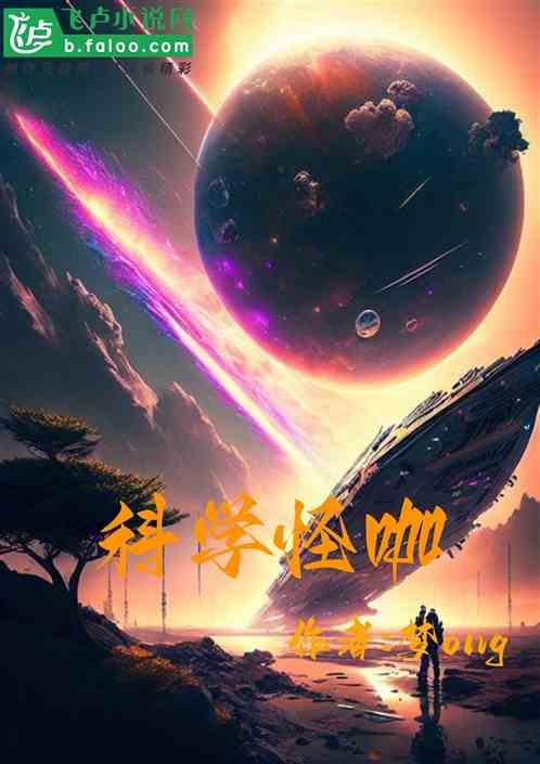 科学怪咖 在线看