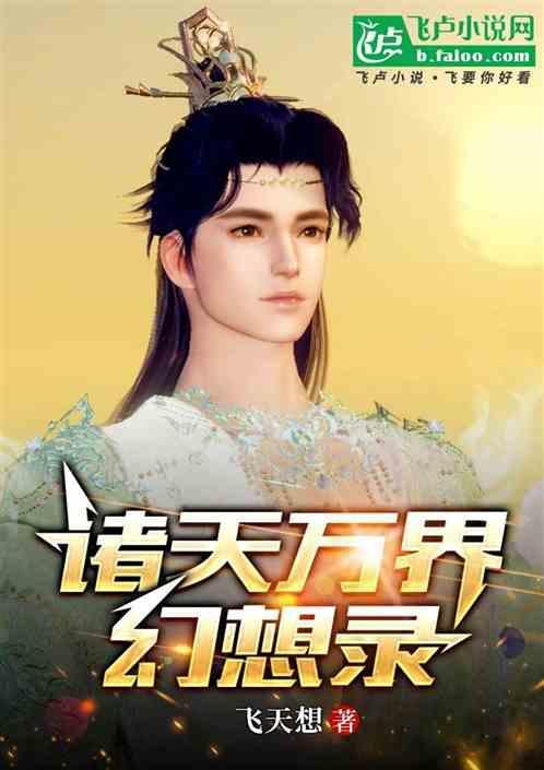 诸天万界幻想具现txt