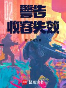收容失效全过程