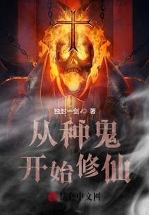 从种菜开始修仙起点