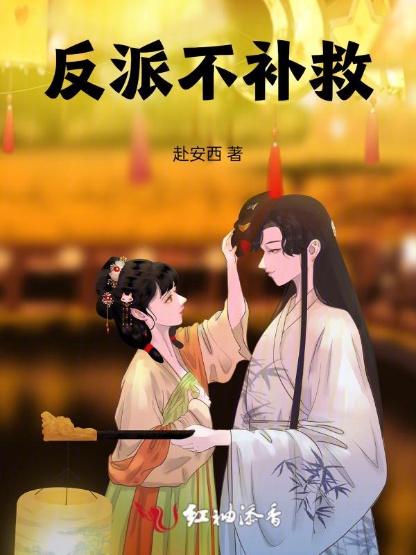 反派不好当[快穿