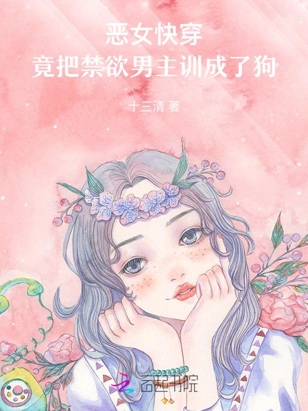 快穿恶女训夫计