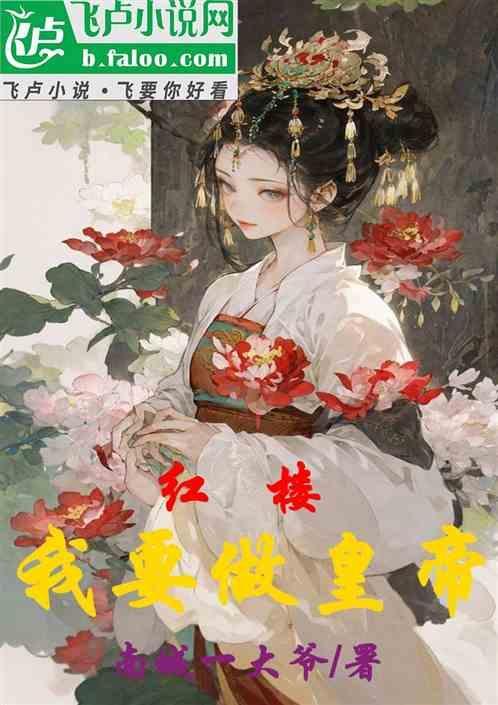 红楼之我要做首辅