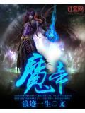 魔帝封印战2.2终章攻略