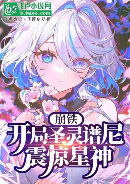 崩铁曝光圣灵谱尼