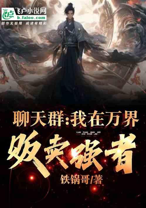 我在万界摆摊卖烧烤txt米趣