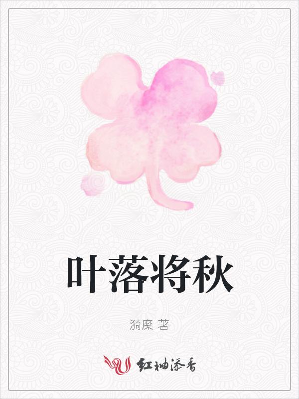 叶落秋悲