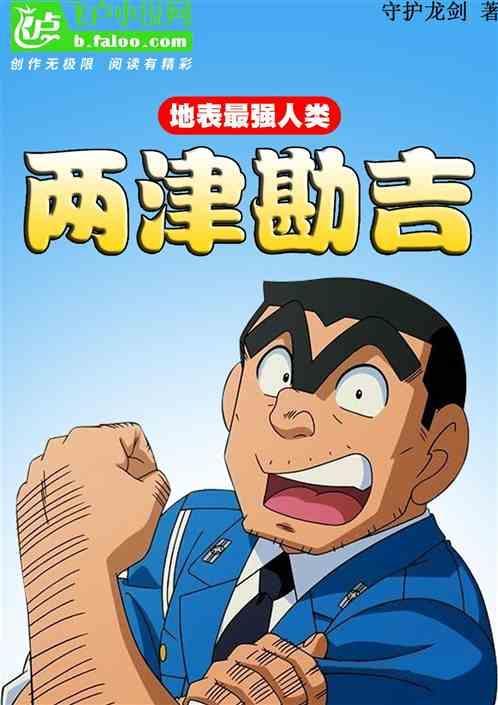 关于主角是两津勘吉