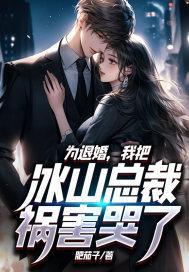 我把冰山总裁祸害哭了短剧在线观看